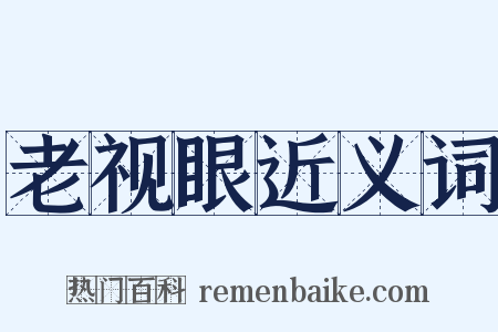 老视眼近义词是什么意思的图片